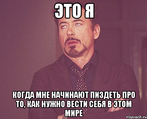 Это я Когда мне начинают пиздеть про то, как нужно вести себя в этом мире, Мем твое выражение лица