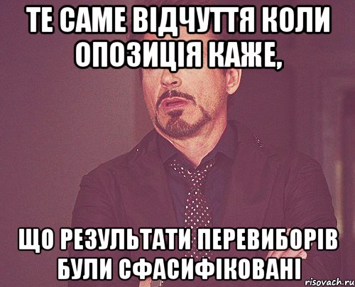 Те саме відчуття коли опозиція каже, що результати перевиборів були сфасифіковані, Мем твое выражение лица