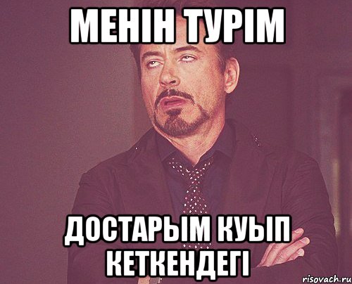 менiн турім достарым куып кеткендегi, Мем твое выражение лица