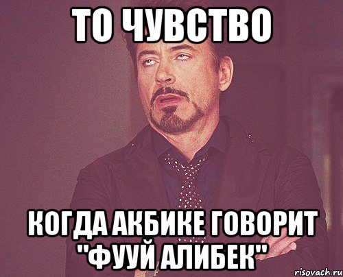 ТО ЧУВСТВО КОГДА АКБИКЕ ГОВОРИТ "фууй алибек", Мем твое выражение лица