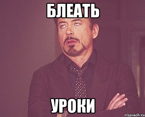 Блеать уроки, Мем твое выражение лица