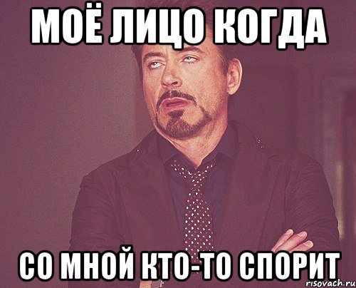 Моё лицо когда со мной кто-то спорит, Мем твое выражение лица
