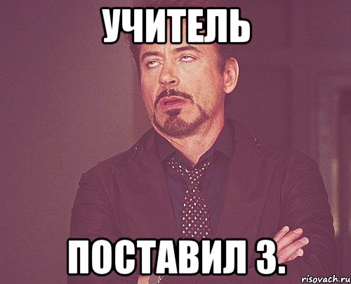 учитель поставил 3., Мем твое выражение лица