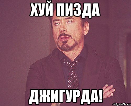 хуй пизда джигурда!, Мем твое выражение лица