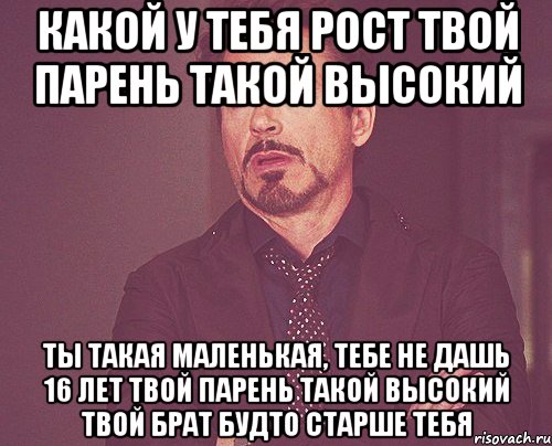 какой у тебя рост твой парень такой высокий ты такая маленькая, тебе не дашь 16 лет твой парень такой высокий твой брат будто старше тебя, Мем твое выражение лица