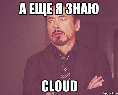 А еще я знаю Cloud, Мем твое выражение лица