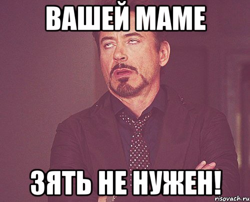 Вашей маме Зять не нужен!, Мем твое выражение лица