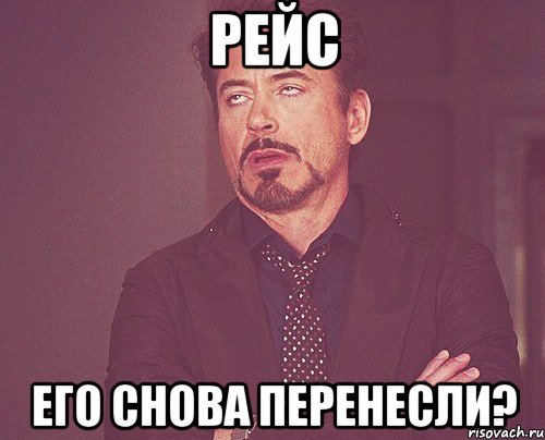 РЕЙС Его снова перенесли?, Мем твое выражение лица