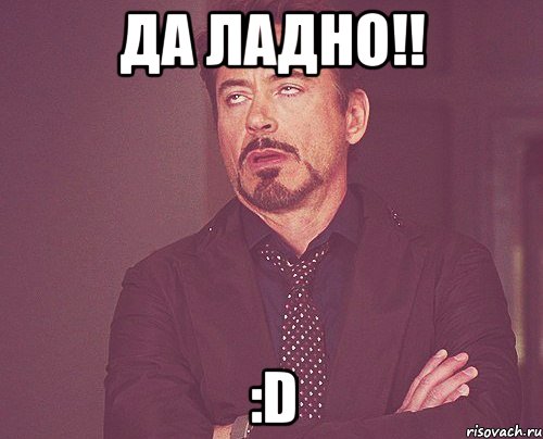 Да Ладно!! :D, Мем твое выражение лица
