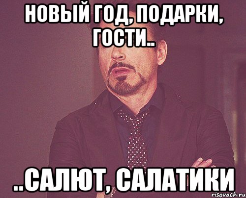 новый год, подарки, гости.. ..салют, салатики, Мем твое выражение лица