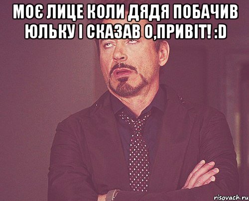 Моє лице коли дядя побачив Юльку і сказав О,привіт! :D , Мем твое выражение лица
