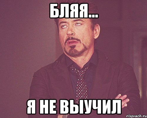 Бляя... Я не выучил, Мем твое выражение лица