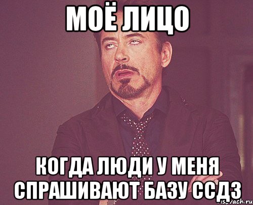 Моё лицо когда люди у меня спрашивают базу ссд3, Мем твое выражение лица