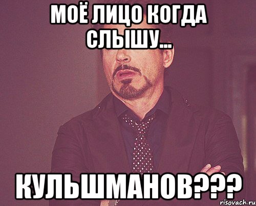 моё лицо когда слышу... Кульшманов???, Мем твое выражение лица