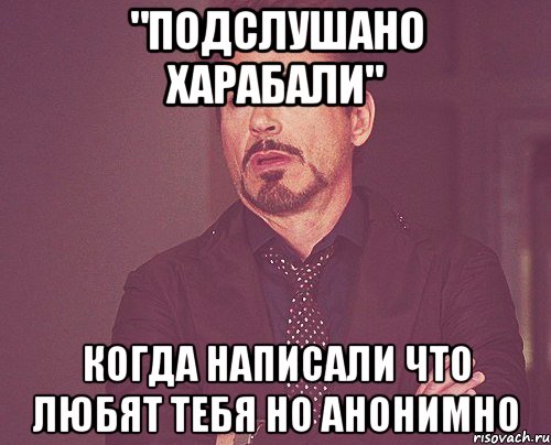 "подслушано Харабали" когда написали что любят тебя но анонимно, Мем твое выражение лица