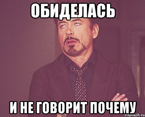 обиделась и не говорит почему, Мем твое выражение лица