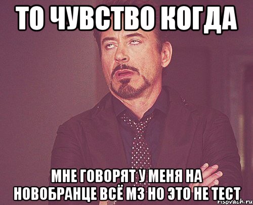 То чувство когда мне говорят у меня на новобранце всё м3 но это не тест, Мем твое выражение лица