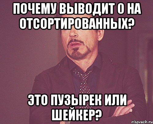 Почему выводит 0 на отсортированных? Это пузырек или шейкер?, Мем твое выражение лица