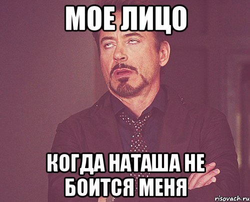 Мое лицо Когда Наташа не боится меня, Мем твое выражение лица