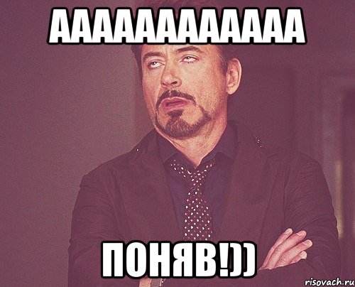 аааааааааааа поняв!)), Мем твое выражение лица