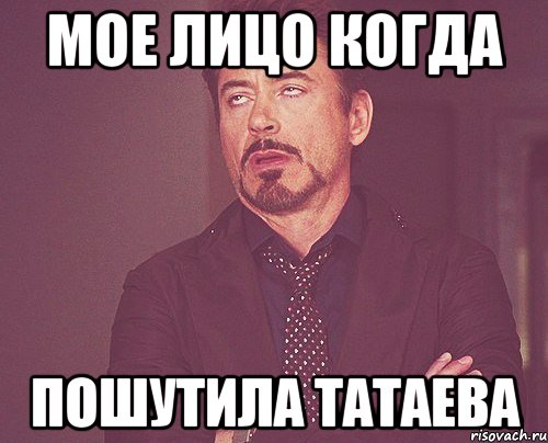мое лицо когда пошутила Татаева, Мем твое выражение лица