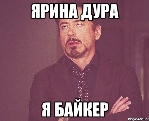 Ярина дура я байкер, Мем твое выражение лица