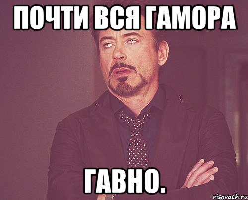 Почти вся Гамора Гавно., Мем твое выражение лица