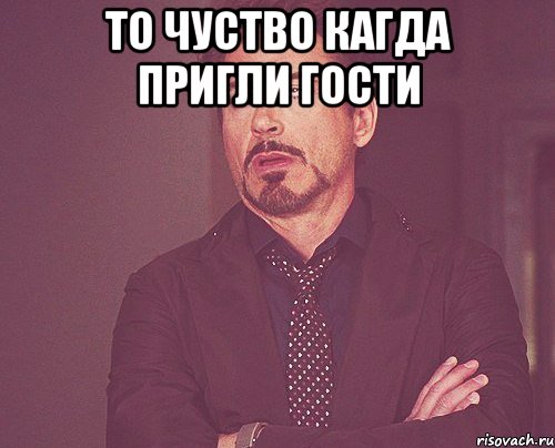 То чуство кагда пригли гости , Мем твое выражение лица