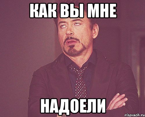 как вы мне надоели, Мем твое выражение лица