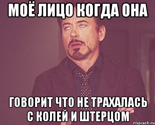 Моё лицо когда она Говорит что не трахалась с Колей и Штерцом, Мем твое выражение лица