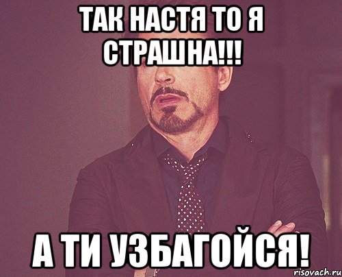 Так настя то я страшна!!! А ти узбагойся!, Мем твое выражение лица