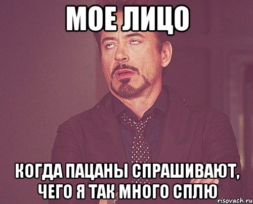 мое лицо когда пацаны спрашивают, чего я так много сплю, Мем твое выражение лица