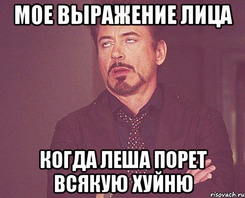 Мое выражение лица когда Леша порет всякую хуйню, Мем твое выражение лица