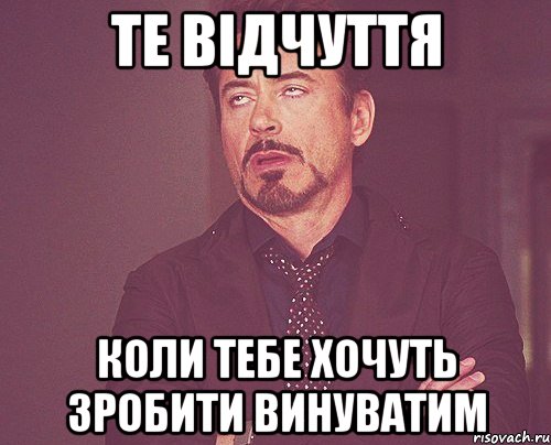 Те відчуття Коли тебе хочуть зробити винуватим, Мем твое выражение лица