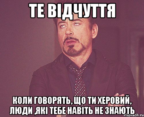 Те відчуття Коли говорять, що ти херовий, люди ,які тебе навіть не знають, Мем твое выражение лица