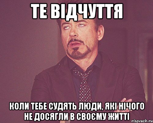 Те відчуття Коли тебе судять люди, які нічого не досягли в своєму житті, Мем твое выражение лица