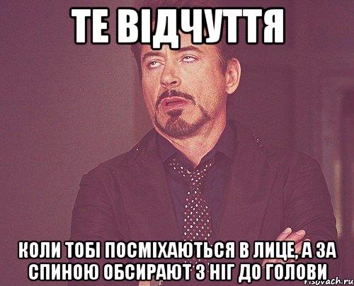 Те відчуття коли тобі посміхаються в лице, а за спиною обсирают з ніг до голови, Мем твое выражение лица