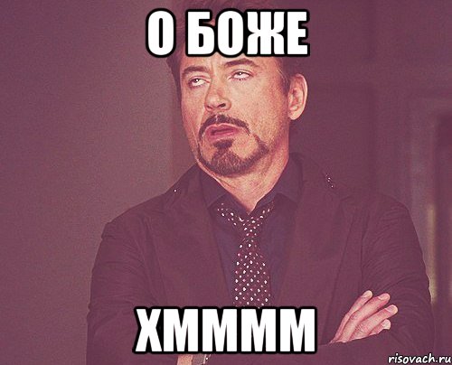 о боже хмммм, Мем твое выражение лица