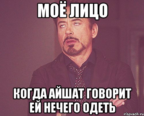 МОЁ ЛИЦО КОГДА АЙШАТ ГОВОРИТ ЕЙ НЕЧЕГО ОДЕТЬ, Мем твое выражение лица