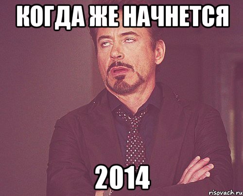 Когда же начнется 2014, Мем твое выражение лица