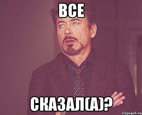 все сказал(а)?, Мем твое выражение лица