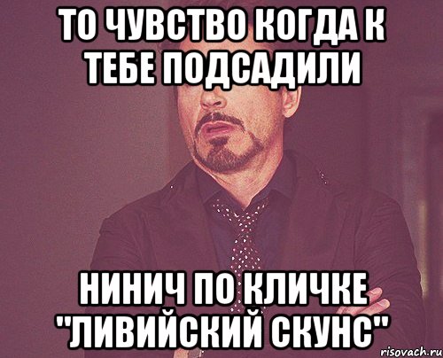 То чувство когда к тебе подсадили Нинич по кличке "ливийский скунс", Мем твое выражение лица