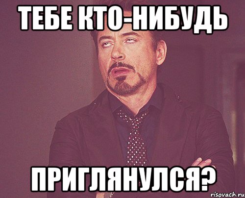 Тебе кто-нибудь ПРИГЛЯНУЛСЯ?, Мем твое выражение лица