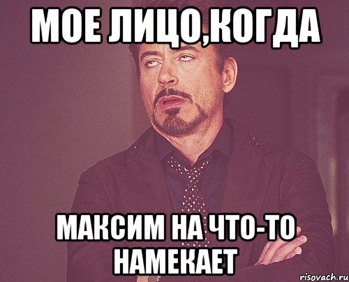 мое лицо,когда Максим на что-то намекает, Мем твое выражение лица