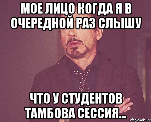 Мое лицо когда я в очередной раз слышу что у студентов Тамбова сессия..., Мем твое выражение лица