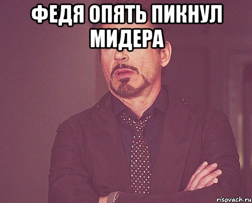 Федя опять пикнул мидера , Мем твое выражение лица