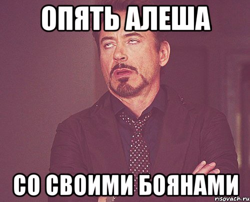 Опять Алеша со своими боянами, Мем твое выражение лица