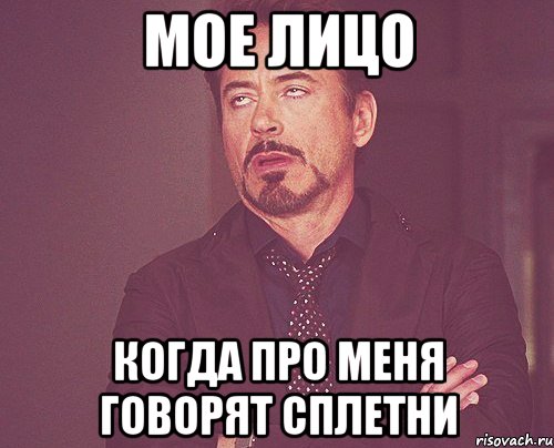 мое лицо когда про меня говорят сплетни, Мем твое выражение лица