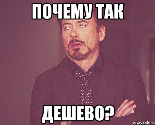 почему так дешево?, Мем твое выражение лица
