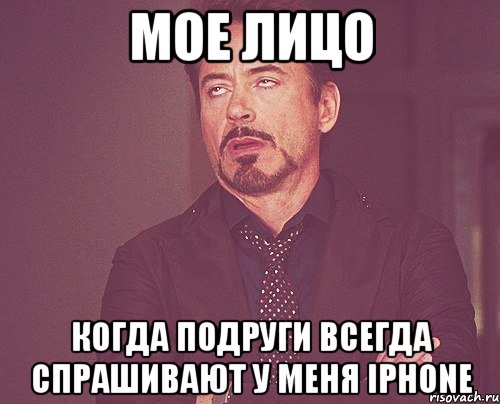 Мое лицо когда подруги всегда спрашивают у меня iPhone, Мем твое выражение лица